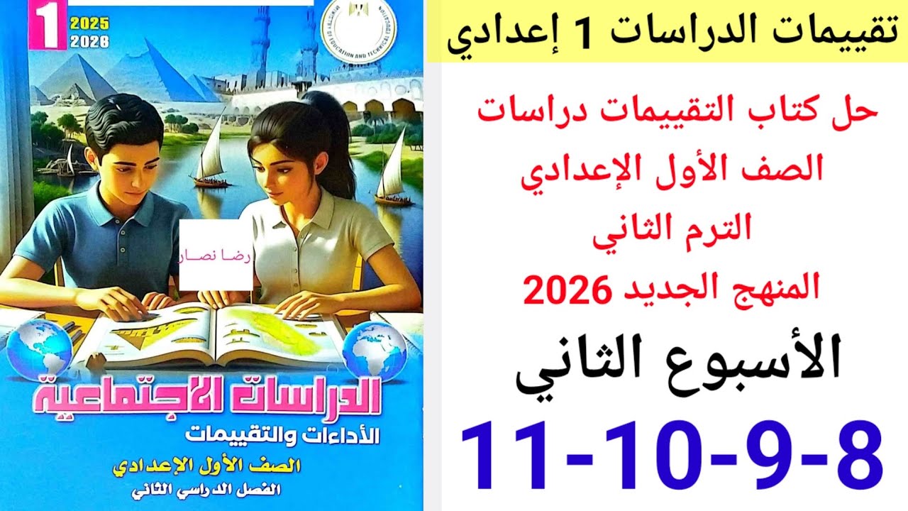 حل صفحة 8-9-10-11 من كتاب التقييمات دراسات الصف الأول الإعدادي ترم ثاني منهج جديد2026الأسبوع الثاني 