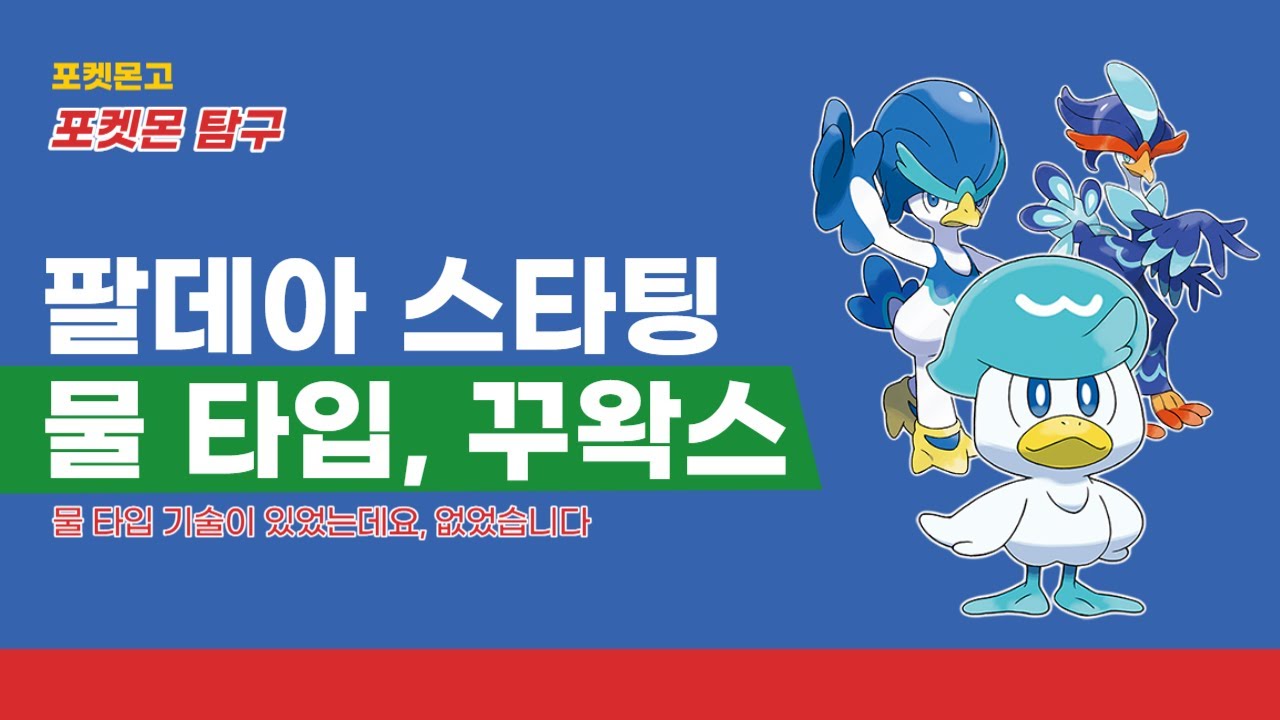 포켓몬 탐구 꾸왁스 편 - 기본 정보, 추천 기술 / 졸업 기술, 추천 개체, 진화방법, 고배틀리그 상대법 전부 모아봤습니다