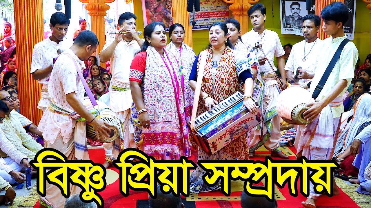 শ্রী শ্রী বিষ্ণুপ্রিয়া সম্প্রদায় মাদারীপুর মাষ্টার সঞ্চিতা চক্রবর্তী  একনাম কীর্তন eknam kirtan