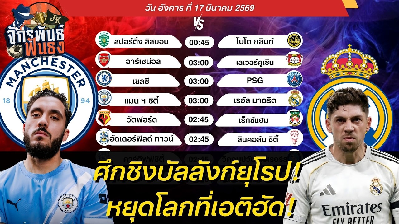 วิเคราะห์บอลวันนี้ วันอังคารที่ 17 มีนาคม 2569 | จักรพันธ์ ฟันธง | บอลเต็ง