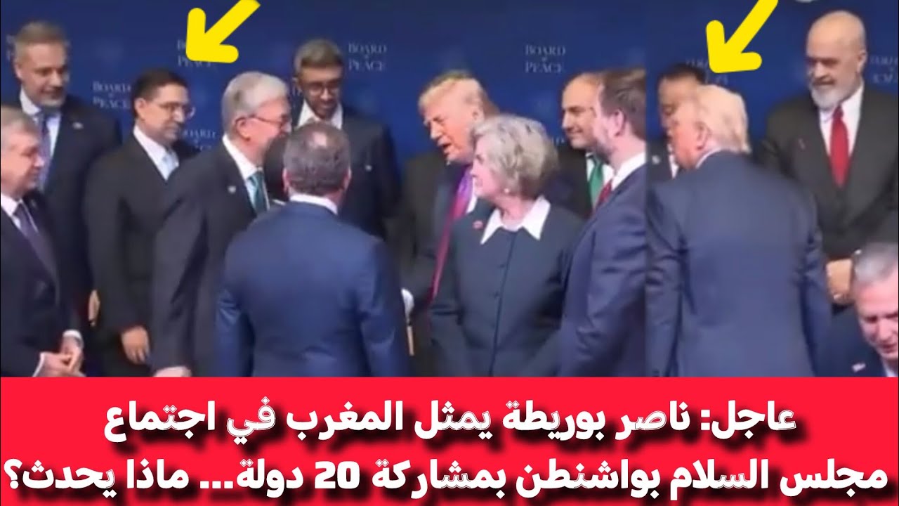 عاجل: ناصر بوريطة يمثل المغرب في اجتماع مجلس السلام بواشنطن بمشاركة 20 دولة… ماذا يحدث؟