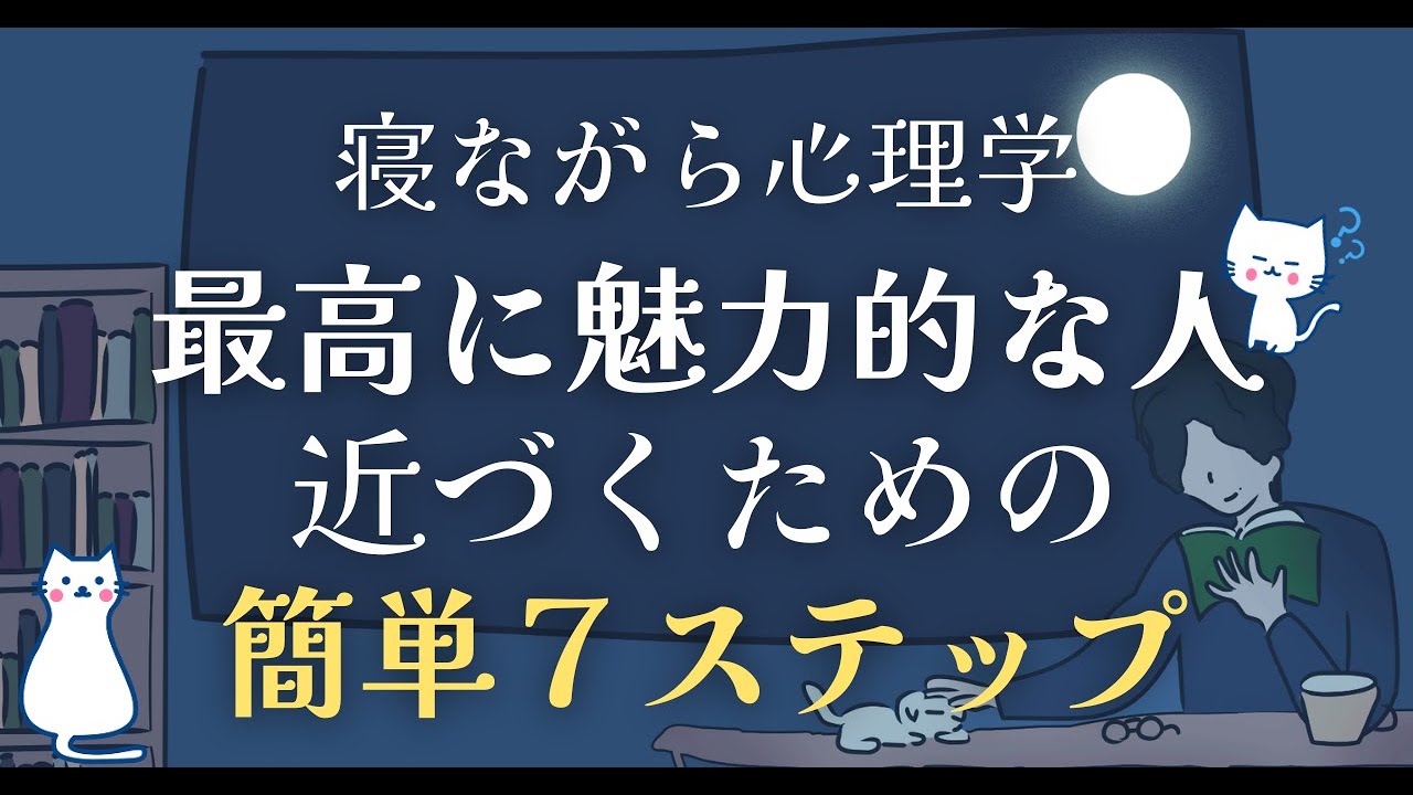 あきらかに魅力的な人になる！たった７つのポイント