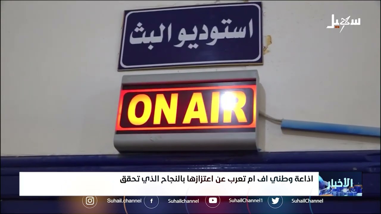 إذاعة وطني إف إم تعرب عن اعتزازها بالنجاح الذي تحقق