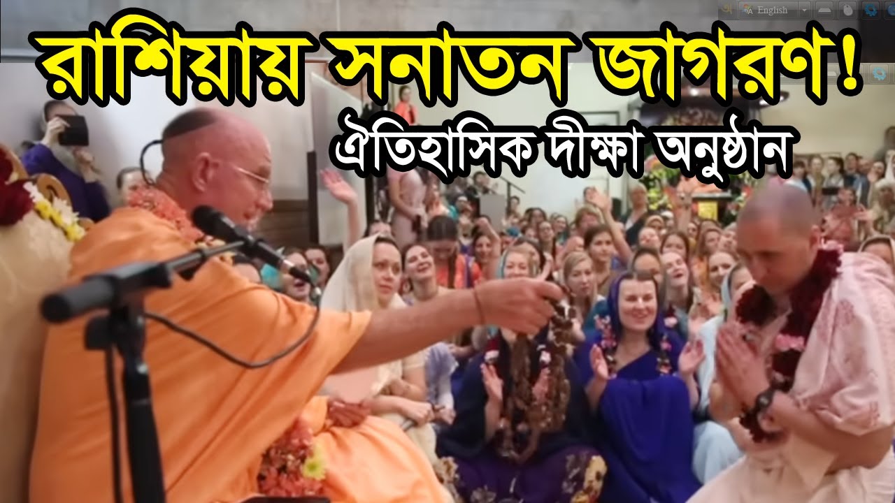 🔥🙏রাশিয়া সনাতন ধর্মের জাগরণ | ইন্দ্রদ্যুম্ন স্বামীর ঐতিহাসিক রাশিয়া সফর | Indradyumna Swami Maharaj