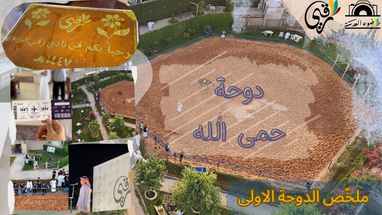ملخّص الدوحة الأولى 🎥 | دوحة حمى الله ❤️🌱 | قسم ضوء العدسة 📸 .