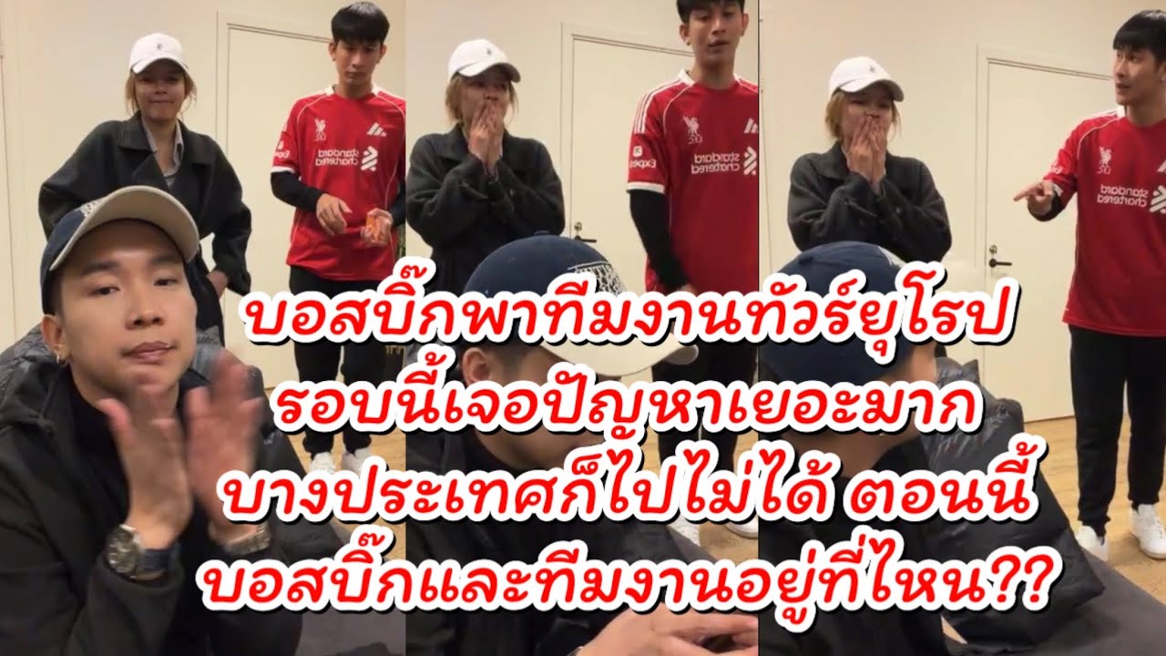 บอสบิ๊กไปยุโรปรอบนี้ เจออุปสรรคเยอะมาก ตอนนี้ทีมงานบอสบิ๊กอยู่ที่ประเทศไหน?? #ผู้ใหญ่บ้านฟินแลนด์ 