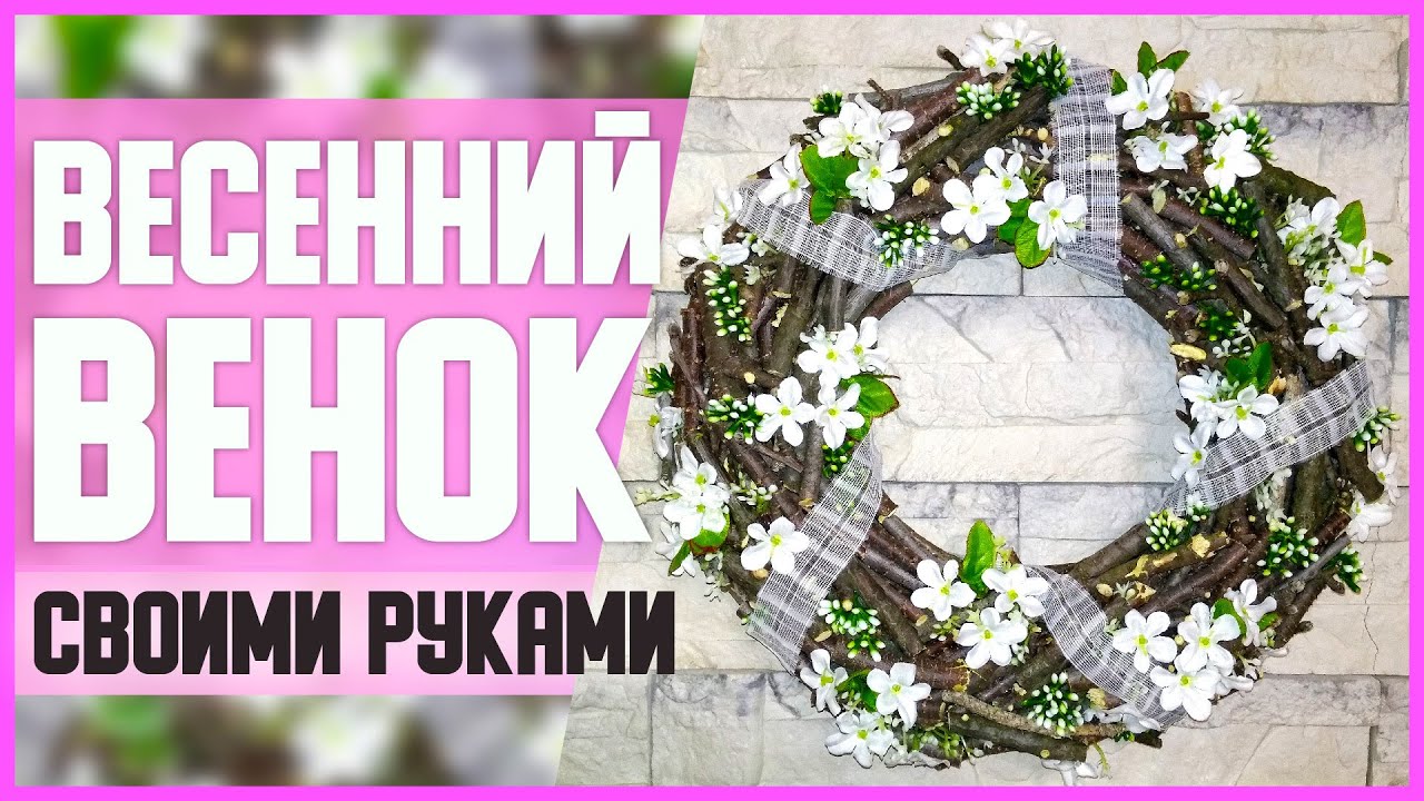 ВЕСЕННИЙ ВЕНОК из ВЕТОК // DIY, Своими руками // Мастер-класс (МК) // Весенний декор для дома