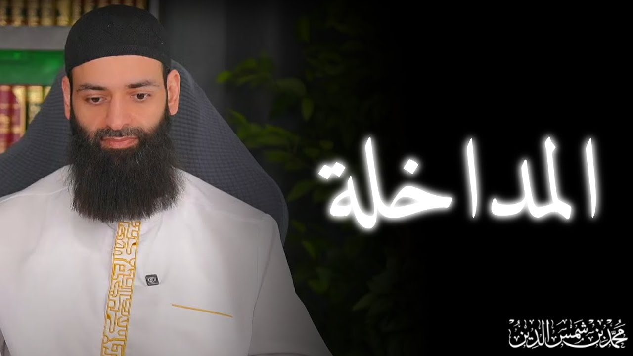 لماذا تزكي ربيع المدخلي؟ | محمد بن شمس الدين
