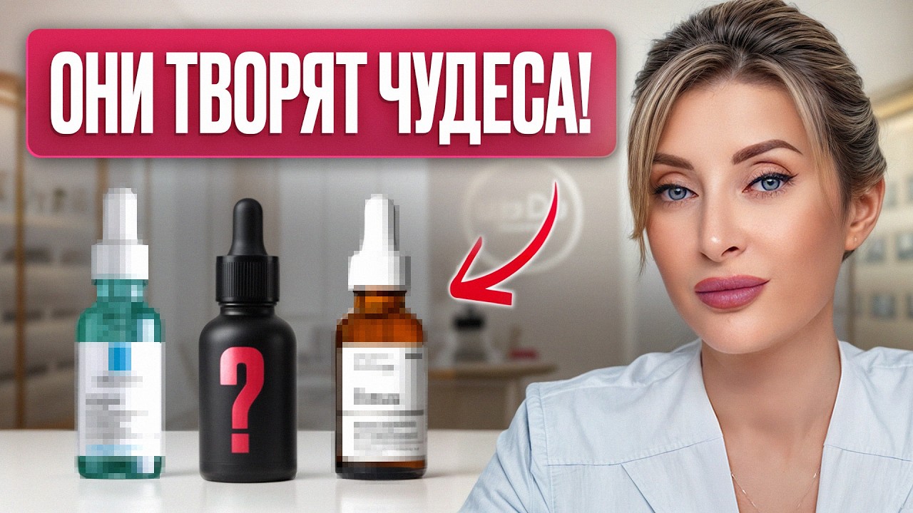 Ваше лицо ПОМОЛОДЕЕТ за месяц! / 5 сывороток, которые ЗАМЕНЯТ косметолога!