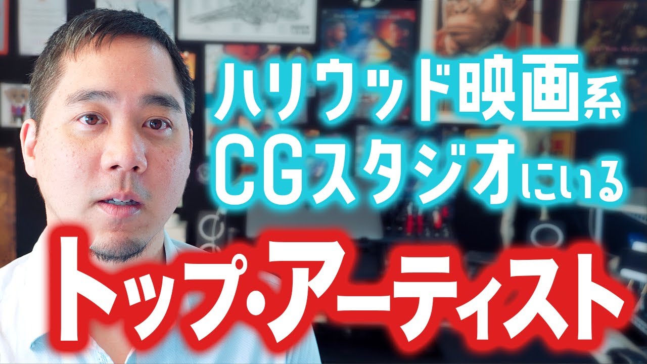 優秀すぎるアーチスト達・ハリウッド映画のCG制作で実際に出会った天才