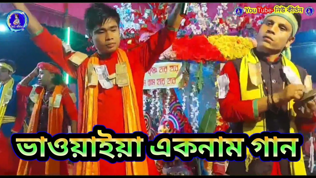 ২০২৫ এর সুন্দর একটি ভাওয়াইয়া একনাম সং || Bhawaiya Hare Krishna Kirtan 2025