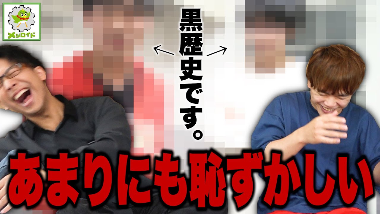 【祝8周年】メジロイド結成直前の秘蔵映像を見ていきましょう。