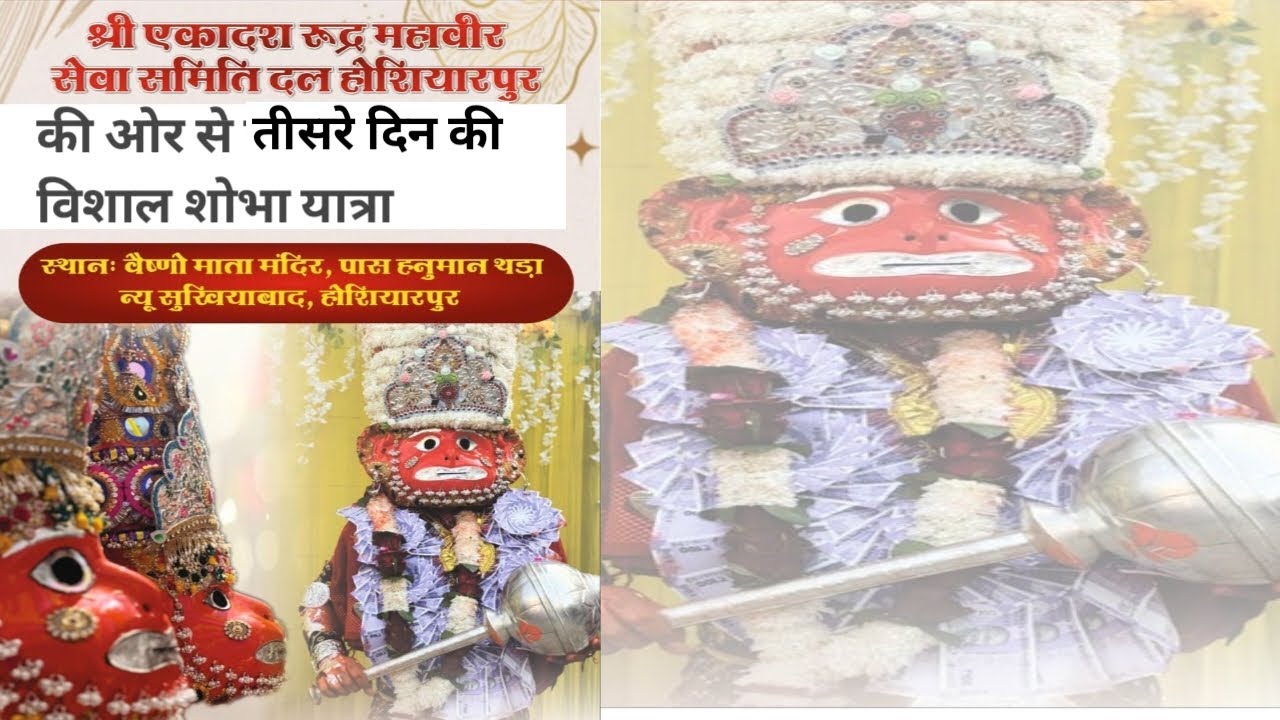 श्री एकादश रुद्र महावीर सेवा दल की ओर से तीसरे दिन की  विशाल शोभा यात्रा
