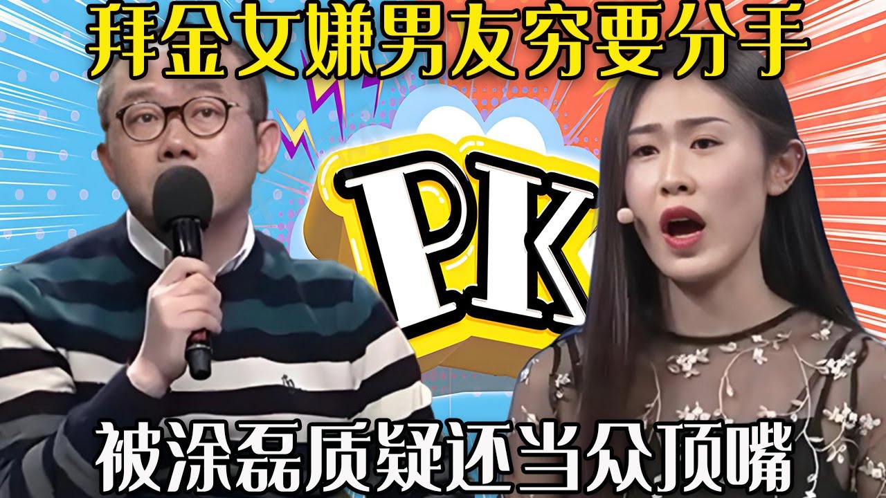 【愛保下飯特輯】異地戀長不了？拜金女嫌男友窮要分手，被塗磊質疑還當衆頂嘴#情感 #愛情保衛戰