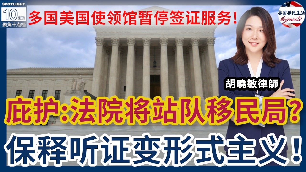 最高法确定：庇护案件中联邦法院将站队移民局？！联邦法官：无证移民的“保释听证”正在变成形式主义！区域中心被终止，投资人该怎么办？中东局势紧张 多国美国使领馆暂停签证服务！| 美国移民生活 260310