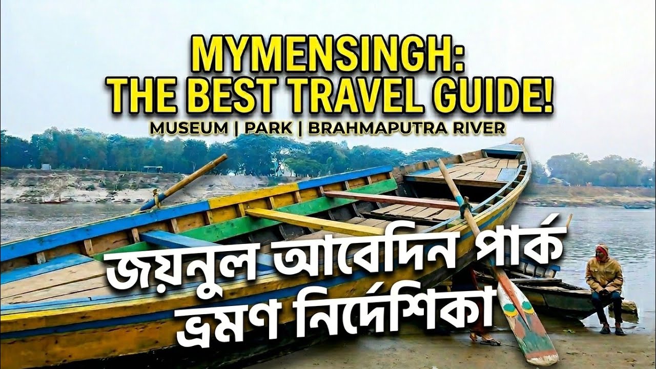 জয়নুল আবেদীন পার্ক ভ্রমণের সবকিছু এক ভিডিওতে। ময়মনসিংহ | zainul Abedin Park | Brahmaputra River 