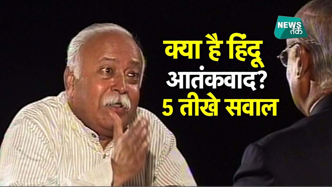 क्या है संघ का स्टैंड? भागवत का 9 साल पुराना EXCLUSIVE इंटरव्यू | Big Story | News Tak