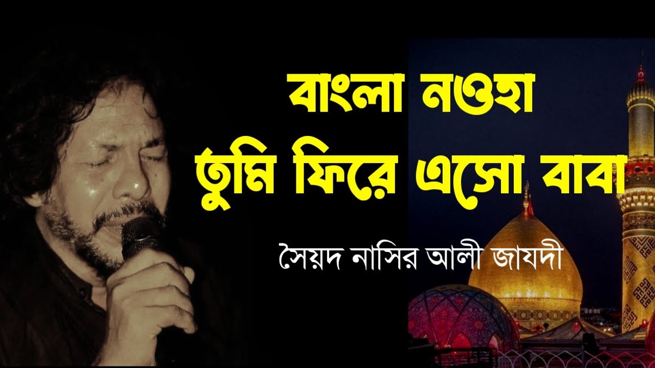 তুমি ফিরে এসো বাবা, বাংলা নওহা , TUMI FERE ASO BABA  #banglanoha #syednasiralizaidi #zahramedia