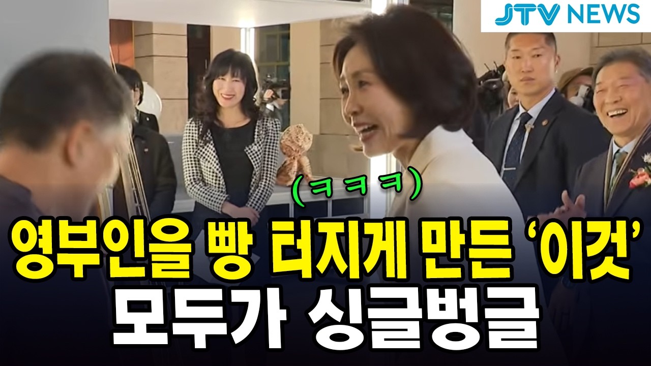 영부인을 빵 터지게 만든 '이것'... 모두가 싱글벙글