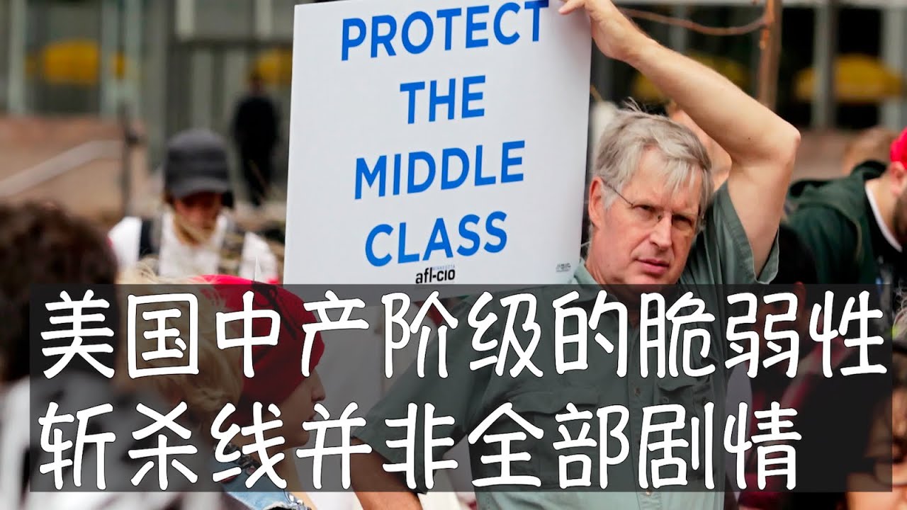 对美国中产阶级来说，财务无能比性无能更难以启齿。斩杀线只是体现脆弱性的一种，即没有承受意外的能力，一击之下就会摔倒。但斩杀线并不是全部剧情，更多人其实长期失血，造成困境的时间线拉得更长，跟人生一样长。