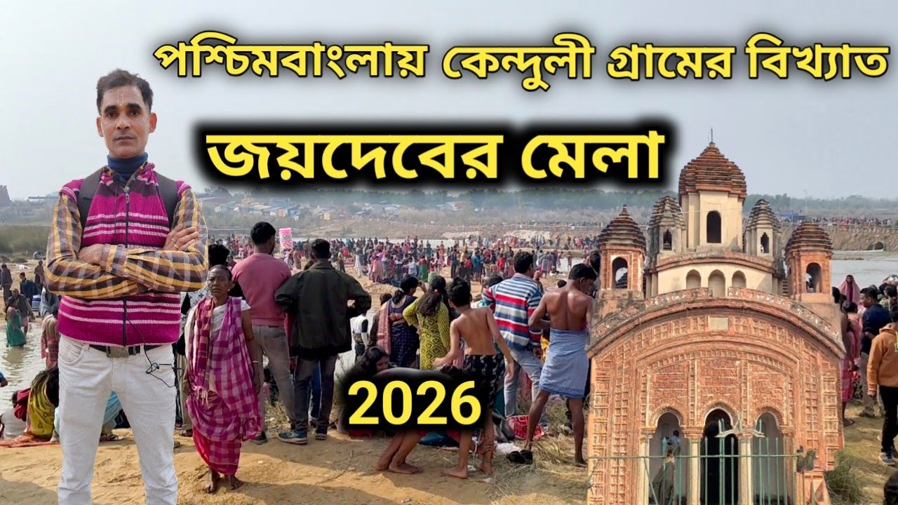 জয়দেবের মেলা || বাংলার অন্যতম বড় মেলা || Kenduli Gram || Jaydab Mela 2026 || Birbhum 