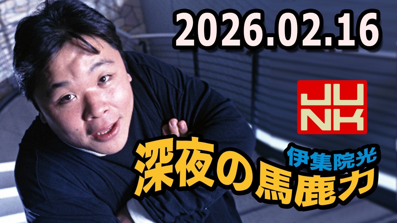 伊集院光 深夜の馬鹿力 2026.02.16
