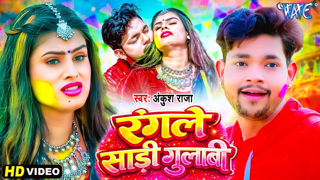 #Video | रंगले साड़ी गुलाबी | Ankush Raja का भोजपुरी होली गीत | Bhojpuri Holi Song 2026