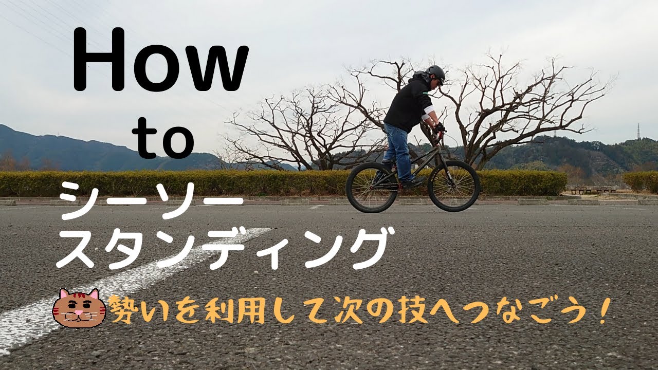 シーソースタンディング（自転車、マウンテンバイク）