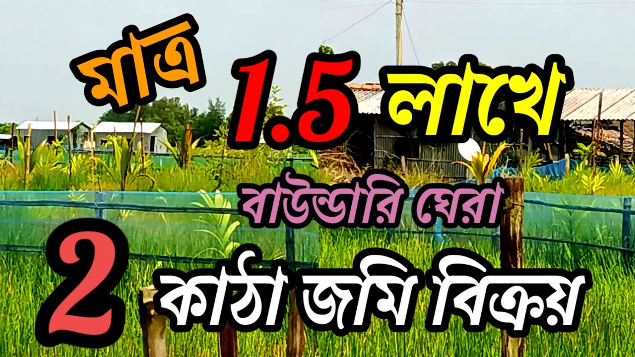 সস্তায় মাত্র 1.5 লাখে 2 কাঠা জমি বিক্রয়, সাথে বাঁশ পিলারের বাউন্ডারি সম্পূর্ণ ফ্রি/land for sale .