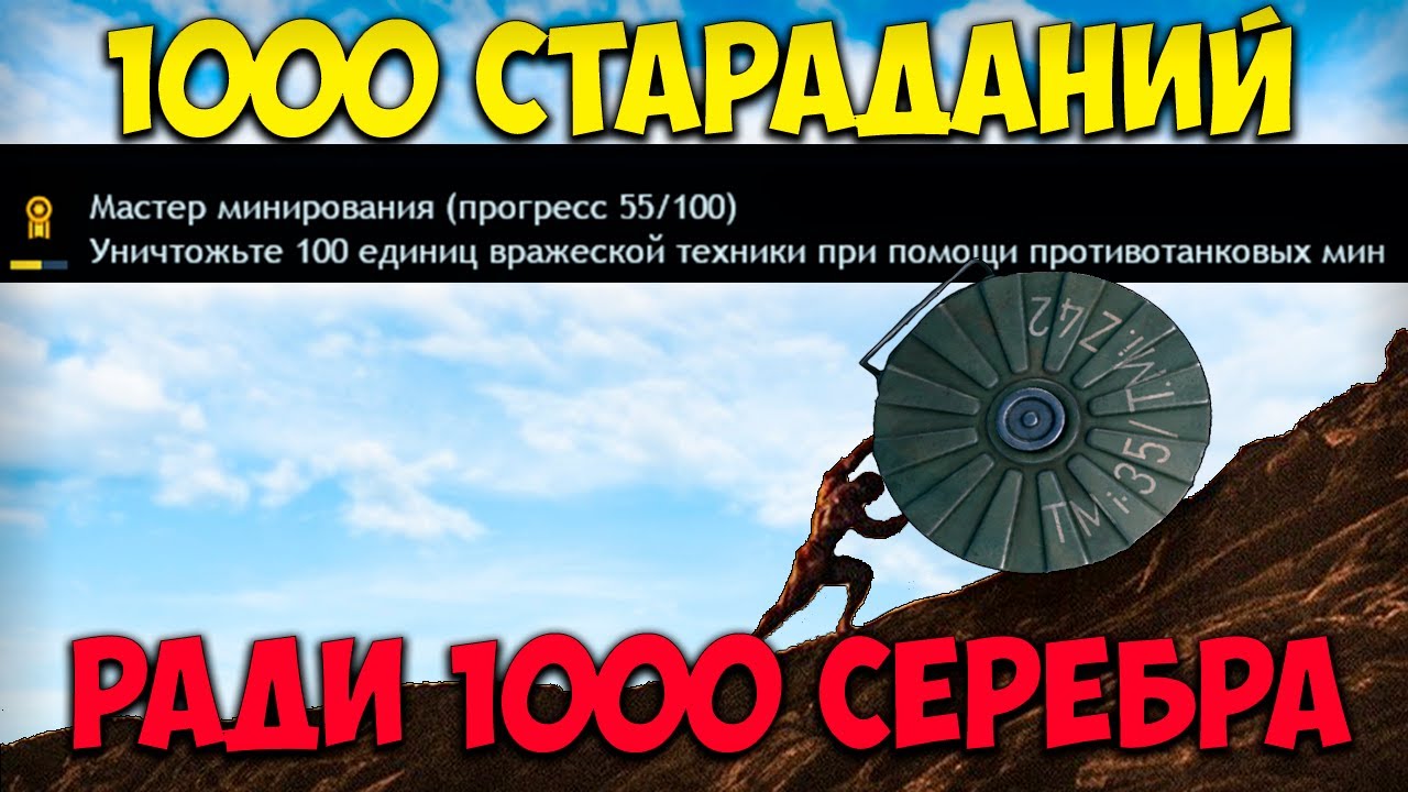 Достижение на ПТ мины будет сделано I Enlisted