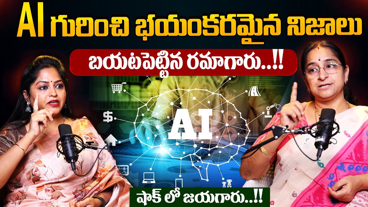 Ramaa Raavi - AI వచ్చిందని తెగ వాడేస్తున్నాం కానీ..!! | AI Disadvantages | #ai | SumanTV Jaya