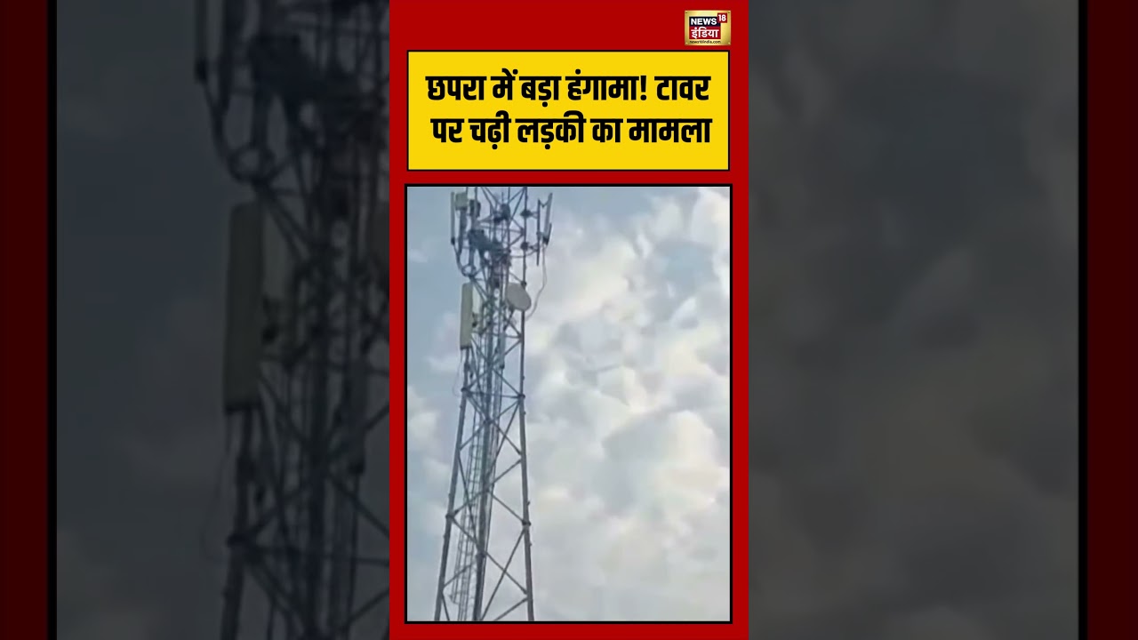 Chhapra में बड़ा हंगामा! टावर पर चढ़ी लड़की का मामला | #viralnews #viralvideo #shorts