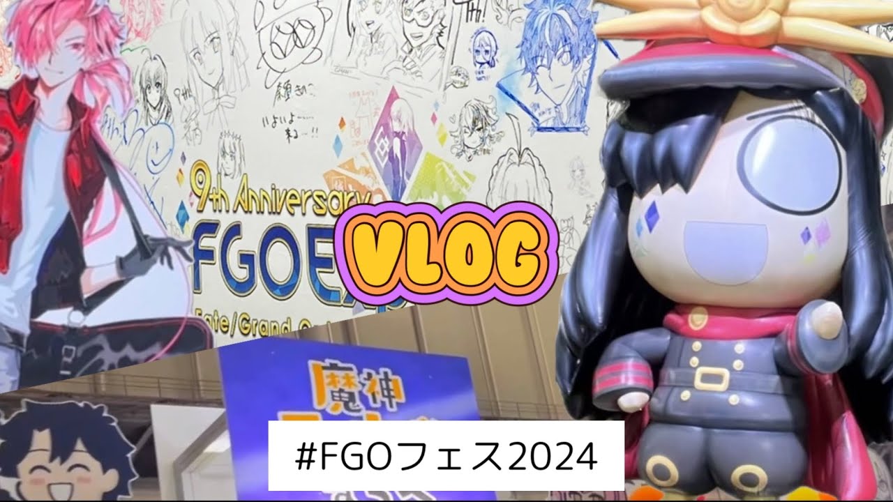 【vlog】FGOフェス2024行ってきました