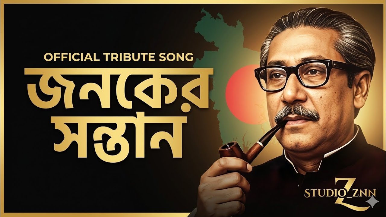জনকের সন্তান  | Official Tribute Song | Studio ZNN | Bangabandhu Sheikh Mujibur Rahman