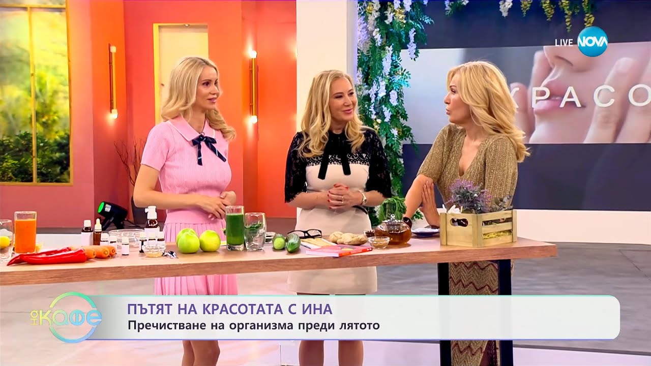 Пътят на красотата с Ина: Детокс рецепти от д-р Альона Гъркова - „На кафе“ (19.05.2025)