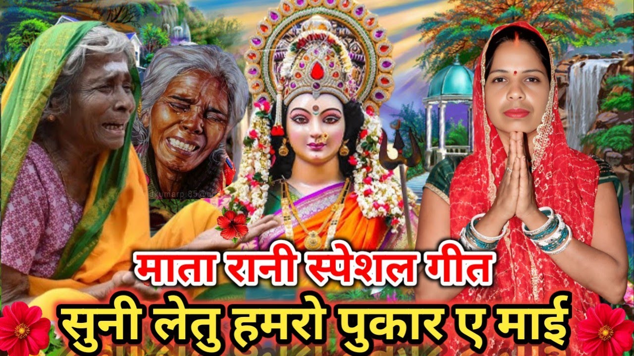 सुनी लेतु हमरो पुकार ए माई/Mata Rani Ke Geet/||Durga Mata ke geet ke video|#durgageet #matabhajan|