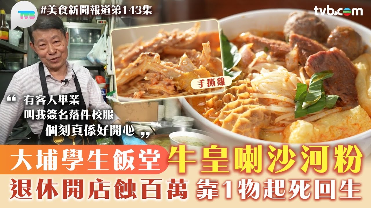 美食新聞報道｜大埔學生飯堂牛皇喇沙河粉！退休開店蝕百萬 靠1物起死回生｜TVB Plus