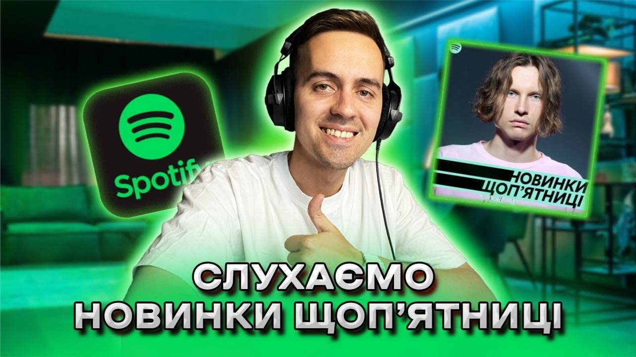 СЛУХАЄМО НОВИНКИ ЩОП'ЯТНИЦІ НА SPOTIFY | 18.08