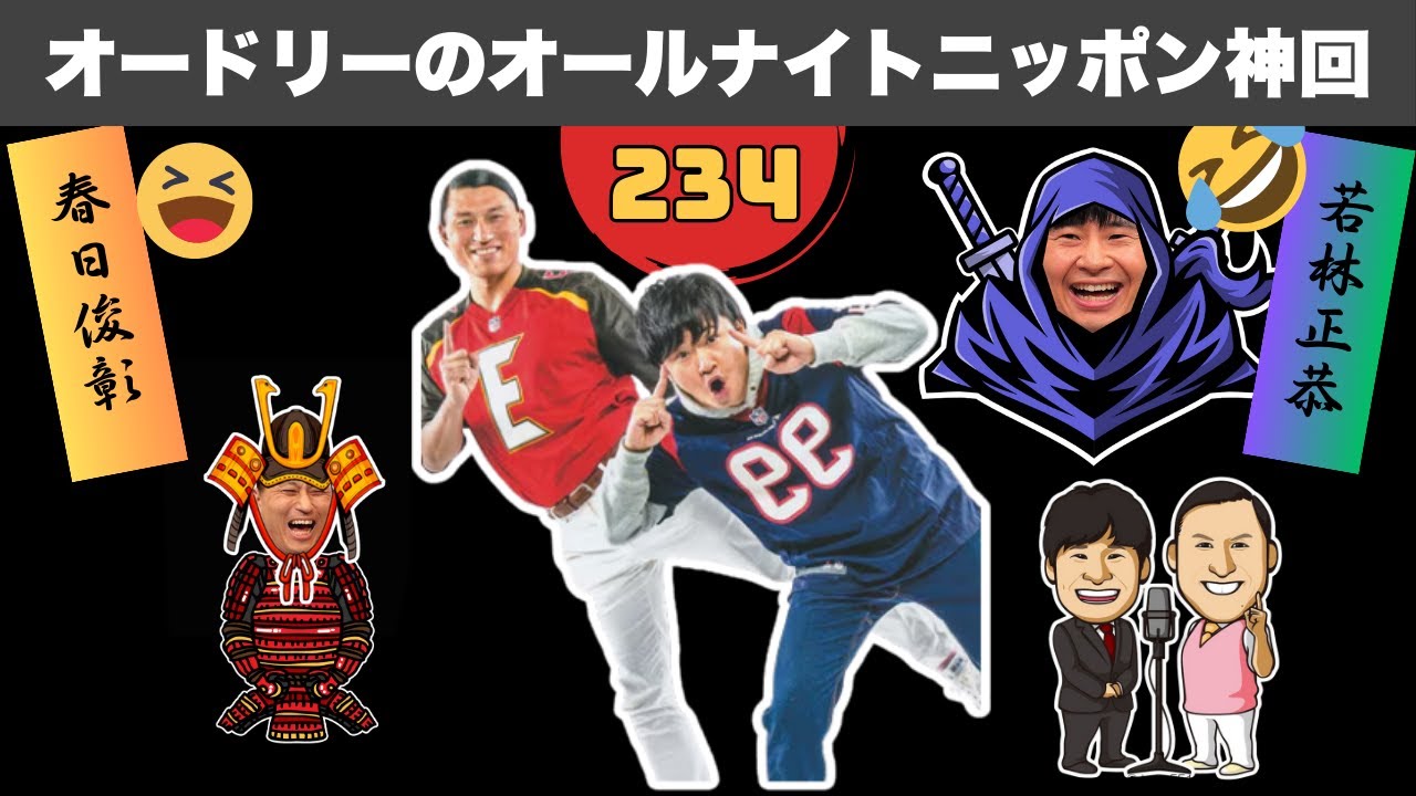 【広告なし】【睡眠用…不可】笑って目が覚めるオードリーANN神トーク #234