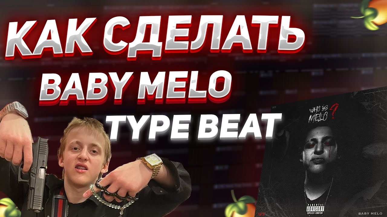 КАК СДЕЛАТЬ BABY MELO TYPE BEAT ? | HOOD RICH LUKA, YOUNGBOY