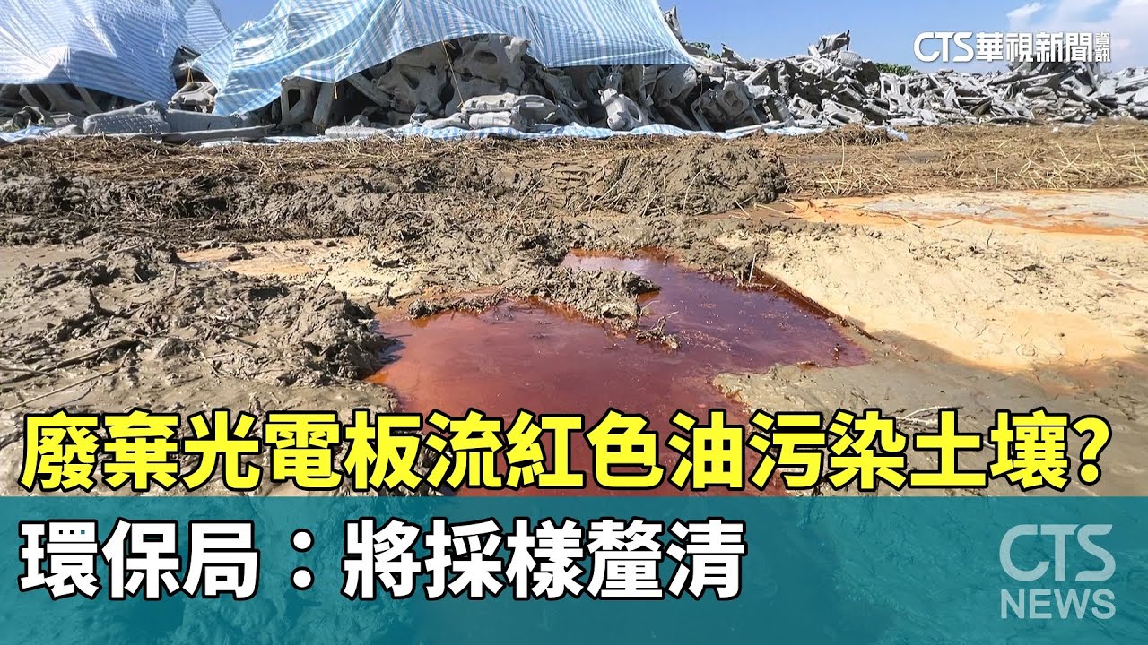 廢棄光電板流紅色油污染土壤？　環保局：將採樣釐清｜華視新聞 20250807 @CtsTw