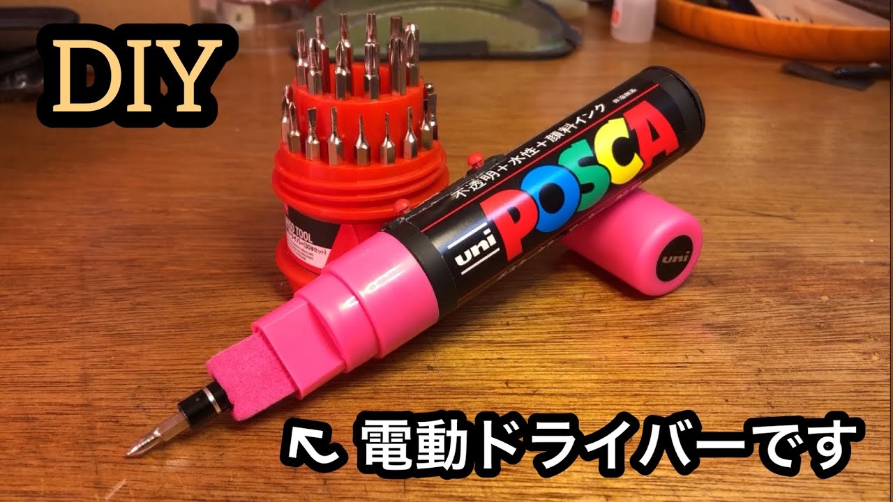 【DIY】極太ポスカを電動ドライバーに改造する方法！USB充電式！