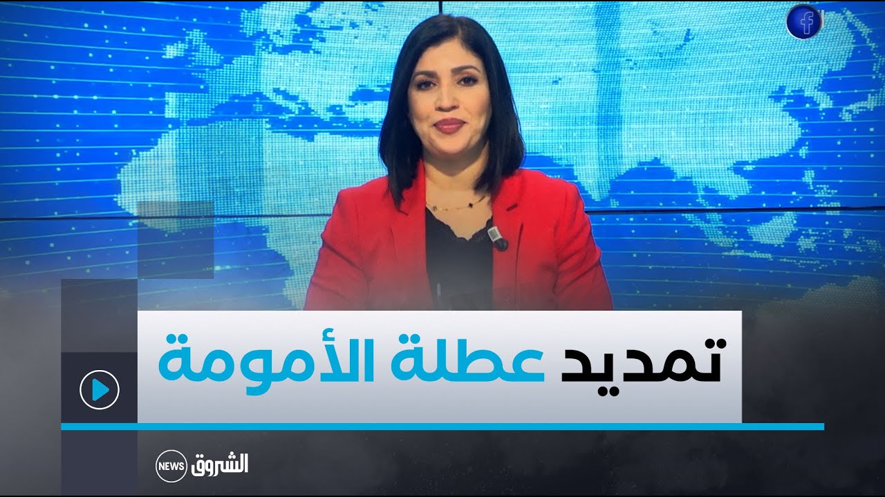 نقاش العاشرة | رئيس الجمهورية يقرّر تمديد عطلة الأمومة لفائدة النساء العاملات