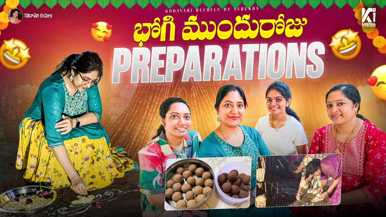 భోగి పండుగ ముందురోజు / సంక్రాంతి ముగ్గులు / Festival Before Day Preparations / అంతా ఒకచోట ఉంటే సందడి