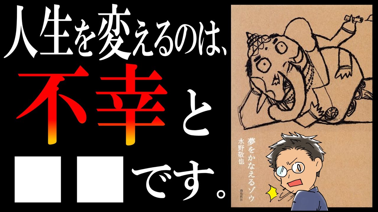 【9分で解説】夢をかなえるゾウ①【劇的に人生を変える方法は2つしかない】