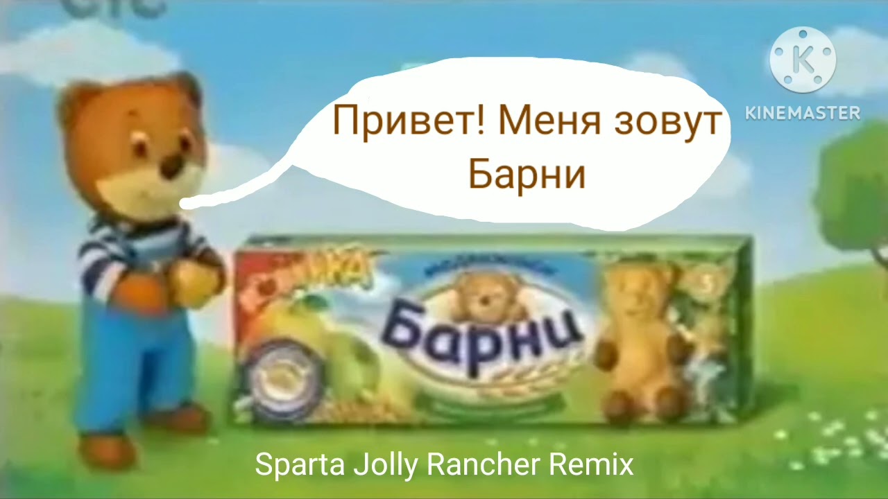 (Russian) (Request) (Медвежонок Барни) Привет! Я Барни. – Sparta Jolly Rancher Remix
