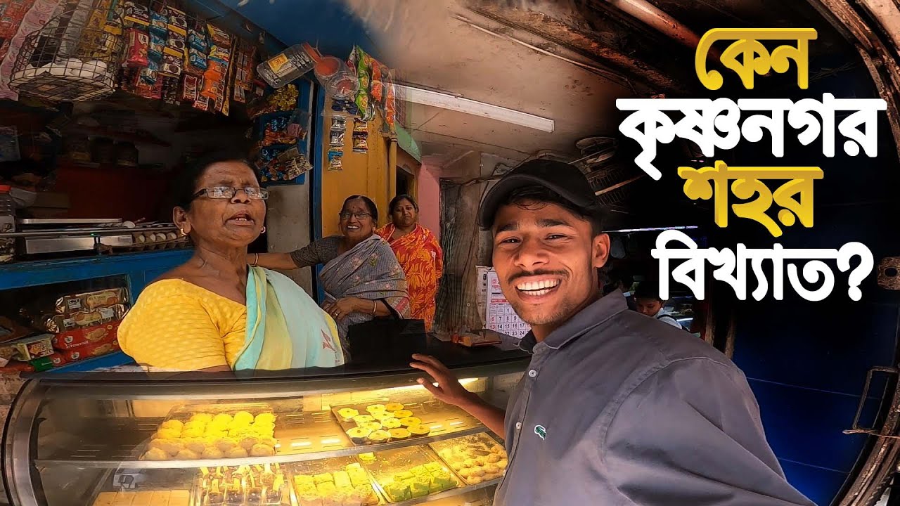 Krishnanagar City || বিখ্যাত কৃষ্ণনগরের রাজবাড়ী ,মাটির পুতুল, সরপুরিয়া মিষ্টি...