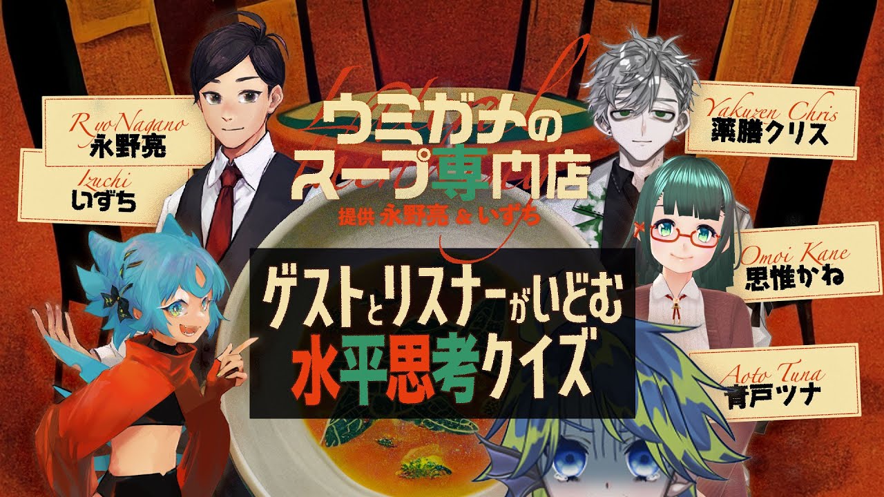 【水平思考】ウミガメのスープ専門店【毎月OPNE!?】