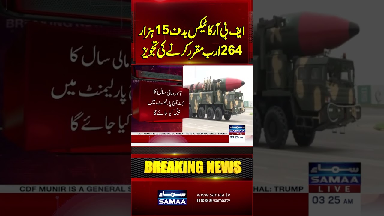 FBR Tax Collection Target Proposed at Rs15.264 Trillion for the Next Fiscal Year | Samaa TV