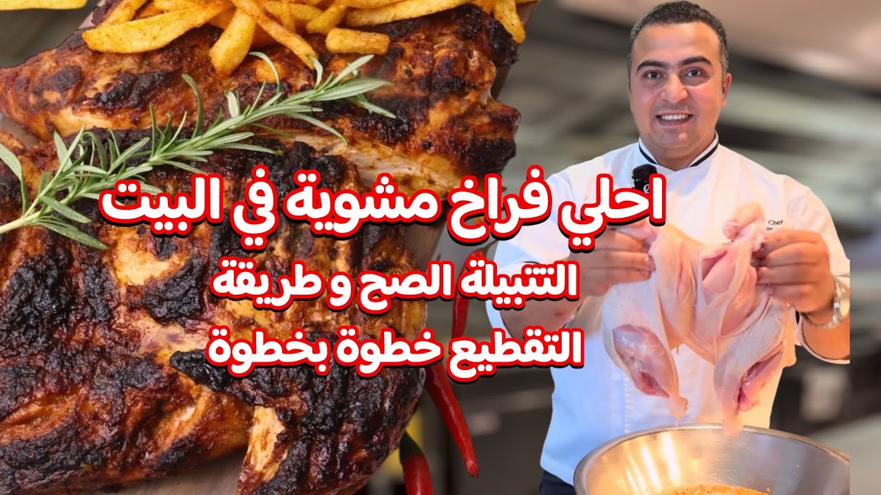 هقولك علي كل اسرار الفراخ مشوية بالتتبيلة المصري بتاعت المطعم هتعملي الذ دجاح شواية بدون فحم👌😋  